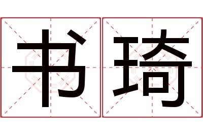 琦名字意思|琦字取名的寓意是什么？